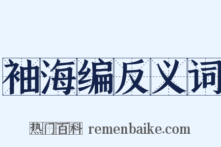 袖海编反义词是什么意思的图片